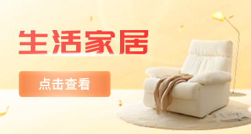 生活家居