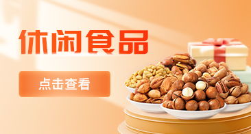 休闲食品
